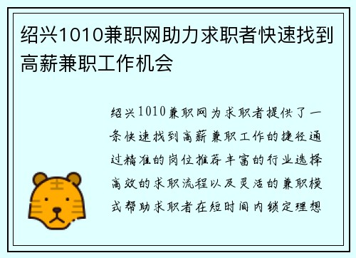 绍兴1010兼职网助力求职者快速找到高薪兼职工作机会