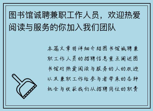 图书馆诚聘兼职工作人员，欢迎热爱阅读与服务的你加入我们团队