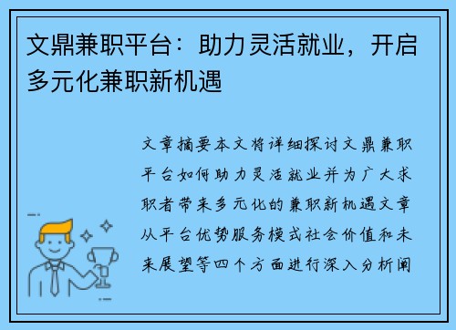 文鼎兼职平台：助力灵活就业，开启多元化兼职新机遇