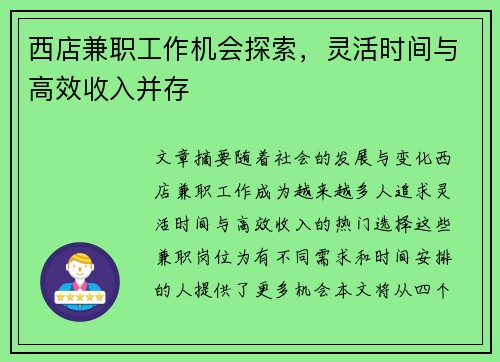 西店兼职工作机会探索，灵活时间与高效收入并存