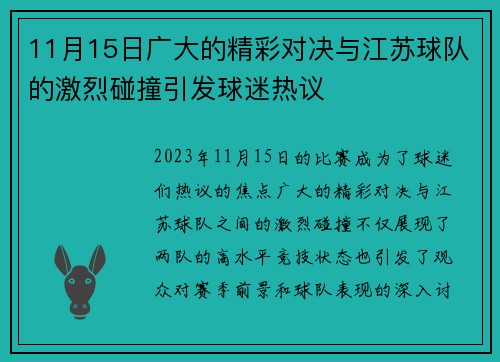 11月15日广大的精彩对决与江苏球队的激烈碰撞引发球迷热议