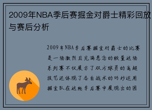2009年NBA季后赛掘金对爵士精彩回放与赛后分析