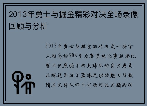 2013年勇士与掘金精彩对决全场录像回顾与分析