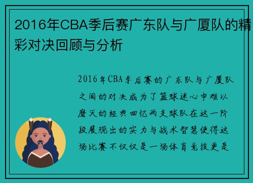 2016年CBA季后赛广东队与广厦队的精彩对决回顾与分析