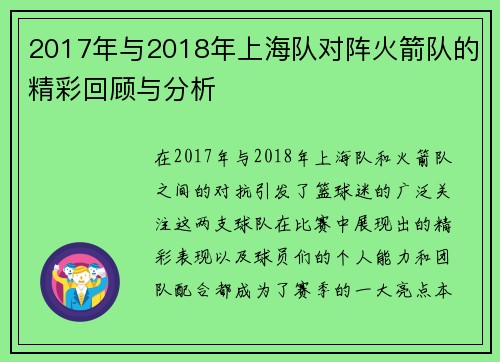 2017年与2018年上海队对阵火箭队的精彩回顾与分析