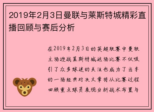 2019年2月3日曼联与莱斯特城精彩直播回顾与赛后分析