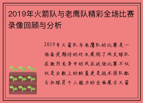 2019年火箭队与老鹰队精彩全场比赛录像回顾与分析