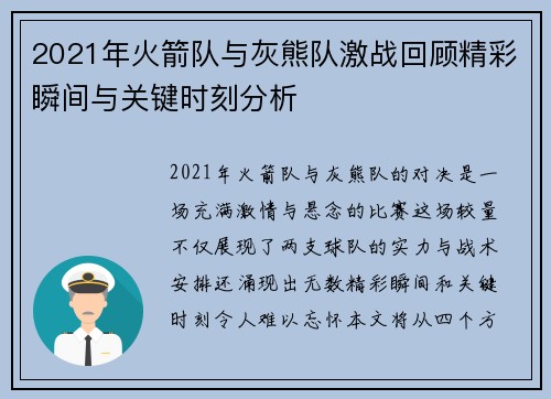 2021年火箭队与灰熊队激战回顾精彩瞬间与关键时刻分析