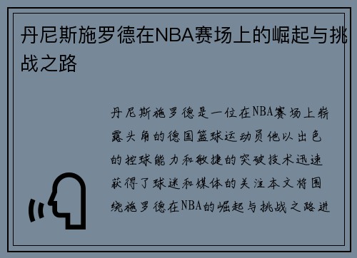丹尼斯施罗德在NBA赛场上的崛起与挑战之路