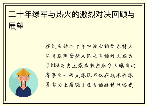 二十年绿军与热火的激烈对决回顾与展望