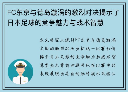 FC东京与德岛漩涡的激烈对决揭示了日本足球的竞争魅力与战术智慧