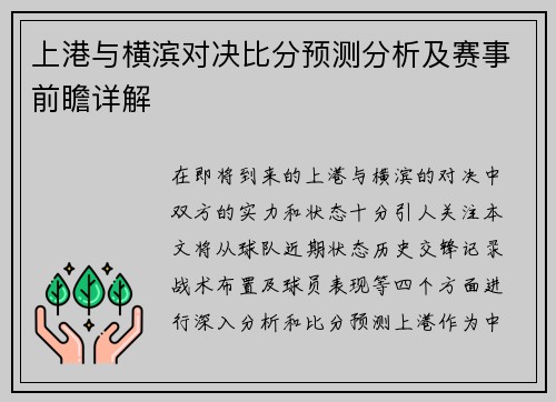 上港与横滨对决比分预测分析及赛事前瞻详解