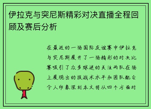 伊拉克与突尼斯精彩对决直播全程回顾及赛后分析