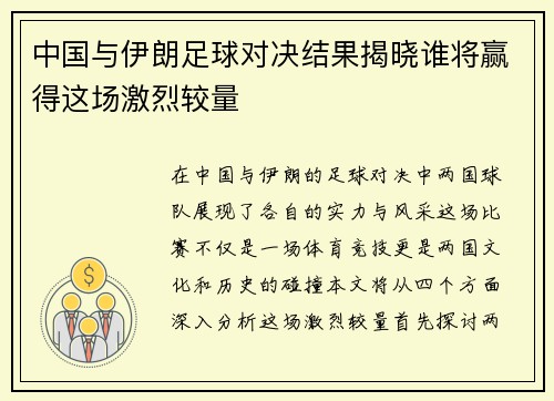 中国与伊朗足球对决结果揭晓谁将赢得这场激烈较量