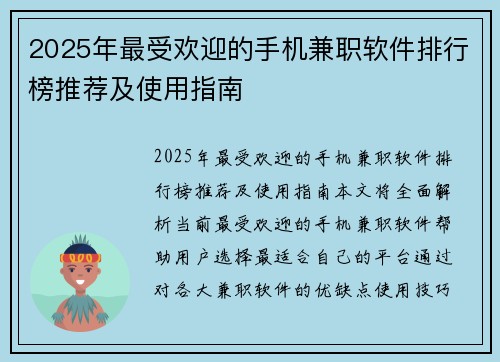 2025年最受欢迎的手机兼职软件排行榜推荐及使用指南