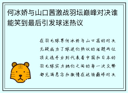 何冰娇与山口茜激战羽坛巅峰对决谁能笑到最后引发球迷热议