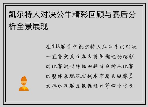 凯尔特人对决公牛精彩回顾与赛后分析全景展现