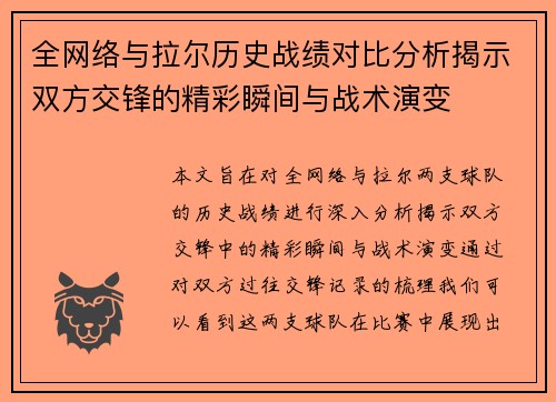 全网络与拉尔历史战绩对比分析揭示双方交锋的精彩瞬间与战术演变