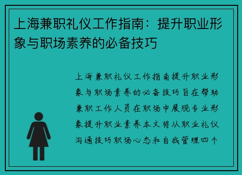 上海兼职礼仪工作指南：提升职业形象与职场素养的必备技巧