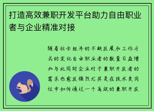 打造高效兼职开发平台助力自由职业者与企业精准对接