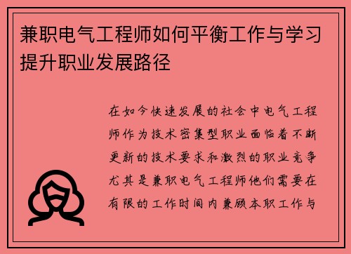 兼职电气工程师如何平衡工作与学习提升职业发展路径