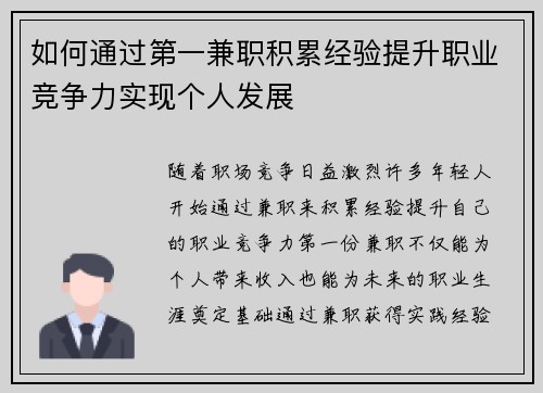 如何通过第一兼职积累经验提升职业竞争力实现个人发展