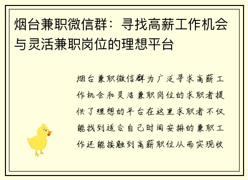 烟台兼职微信群：寻找高薪工作机会与灵活兼职岗位的理想平台