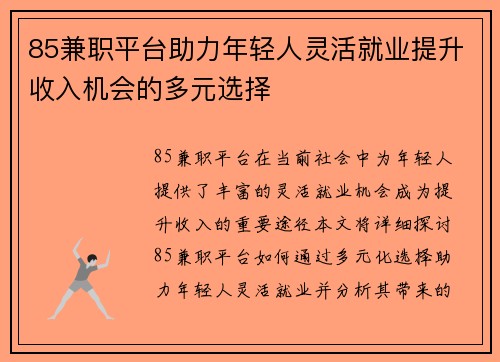 85兼职平台助力年轻人灵活就业提升收入机会的多元选择