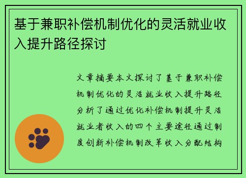 基于兼职补偿机制优化的灵活就业收入提升路径探讨