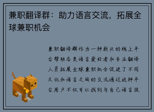 兼职翻译群：助力语言交流，拓展全球兼职机会