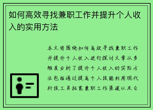 如何高效寻找兼职工作并提升个人收入的实用方法