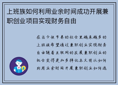上班族如何利用业余时间成功开展兼职创业项目实现财务自由