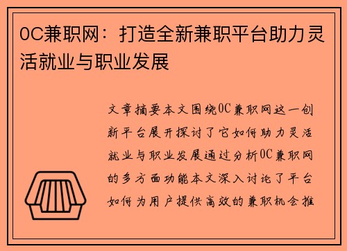 0C兼职网：打造全新兼职平台助力灵活就业与职业发展
