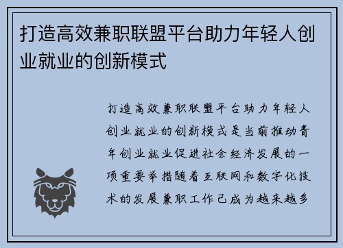 打造高效兼职联盟平台助力年轻人创业就业的创新模式