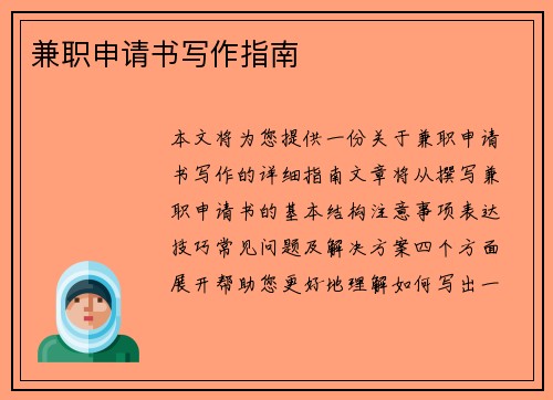 兼职申请书写作指南
