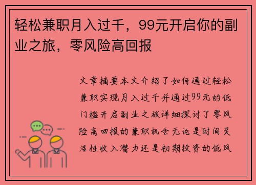 轻松兼职月入过千，99元开启你的副业之旅，零风险高回报