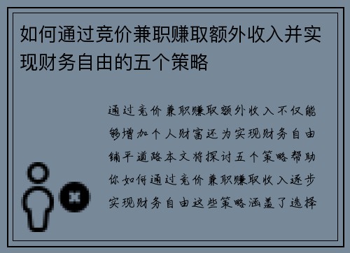 如何通过竞价兼职赚取额外收入并实现财务自由的五个策略