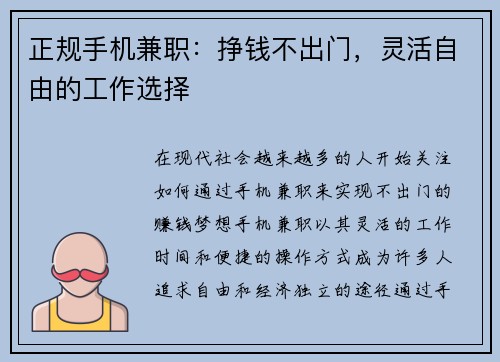正规手机兼职：挣钱不出门，灵活自由的工作选择