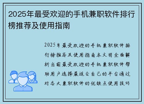 2025年最受欢迎的手机兼职软件排行榜推荐及使用指南