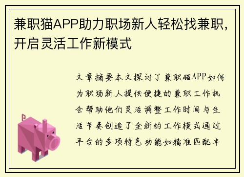 兼职猫APP助力职场新人轻松找兼职，开启灵活工作新模式