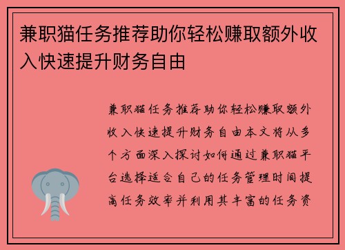 兼职猫任务推荐助你轻松赚取额外收入快速提升财务自由