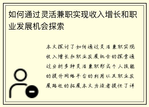 如何通过灵活兼职实现收入增长和职业发展机会探索