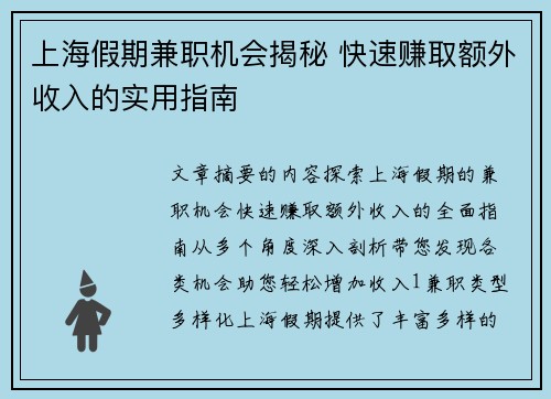 上海假期兼职机会揭秘 快速赚取额外收入的实用指南