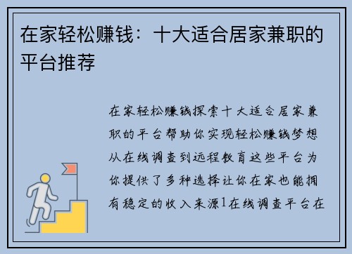 在家轻松赚钱：十大适合居家兼职的平台推荐