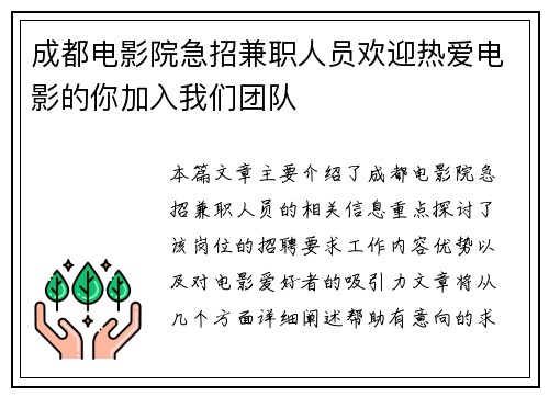 成都电影院急招兼职人员欢迎热爱电影的你加入我们团队