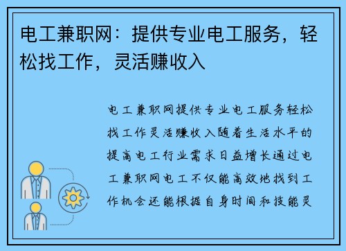 电工兼职网：提供专业电工服务，轻松找工作，灵活赚收入
