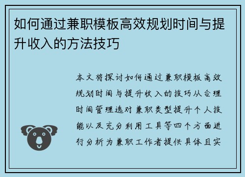 如何通过兼职模板高效规划时间与提升收入的方法技巧