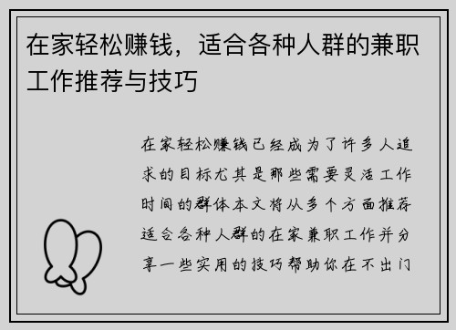 在家轻松赚钱，适合各种人群的兼职工作推荐与技巧