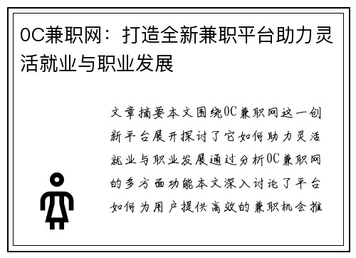 0C兼职网：打造全新兼职平台助力灵活就业与职业发展