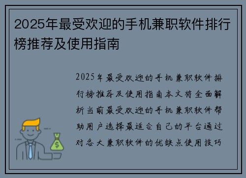 2025年最受欢迎的手机兼职软件排行榜推荐及使用指南